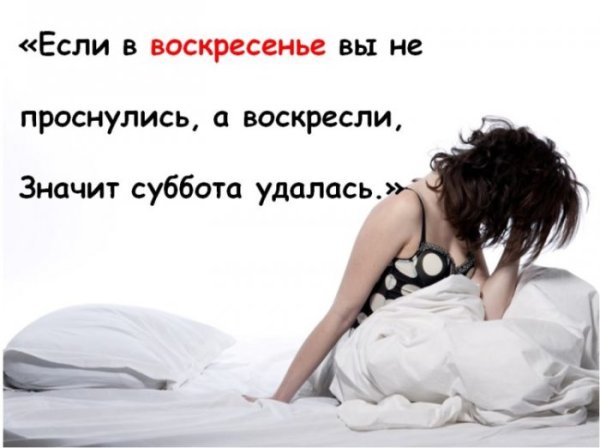 Если в воскресенье вы воскресли значит суббота удалась