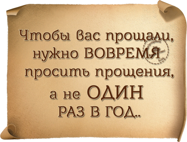Просить прощения цитаты