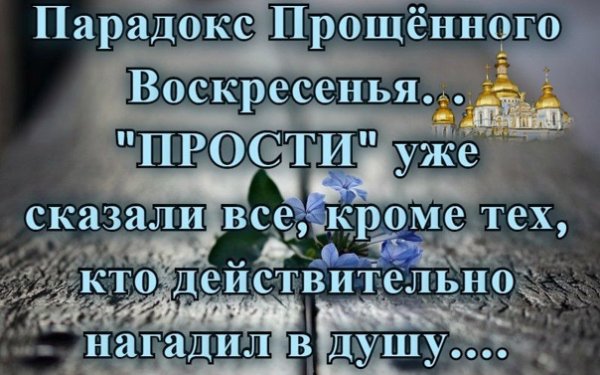 Парадокс прощенного воскресенья