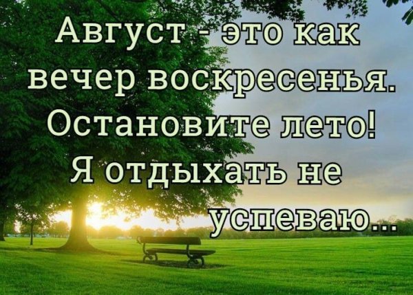 Цитаты про август