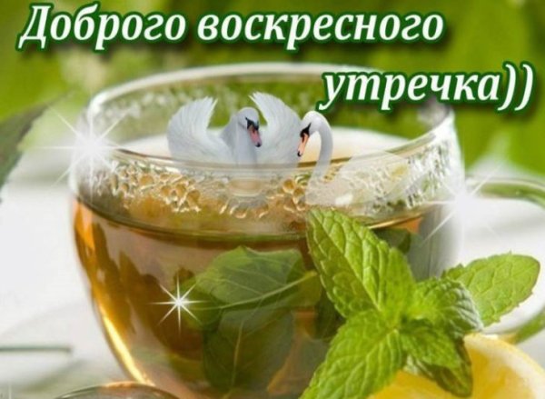 Пожелания на воскресенье