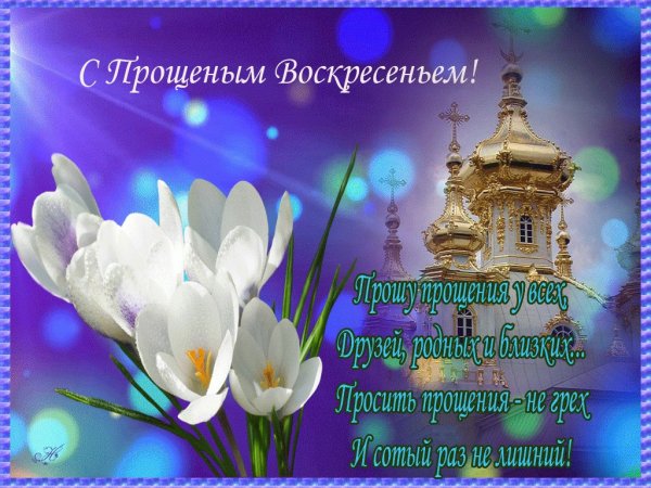 Простить в прощенное воскресенье своими словами