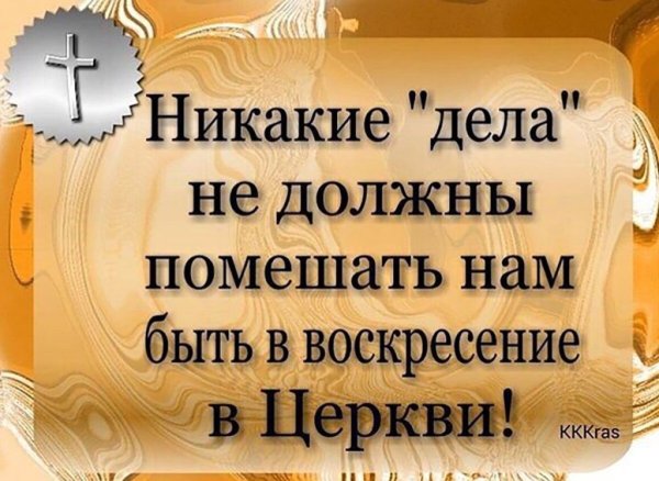 Сегодня воскресенье приходи в храм