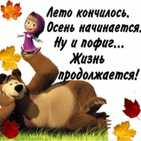 Лето закончилось