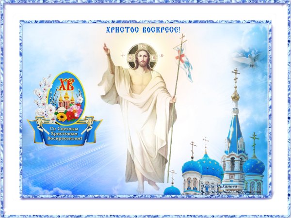 Со светлым Воскресением Господним