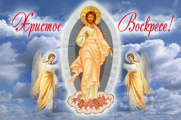 Христос Воскресе