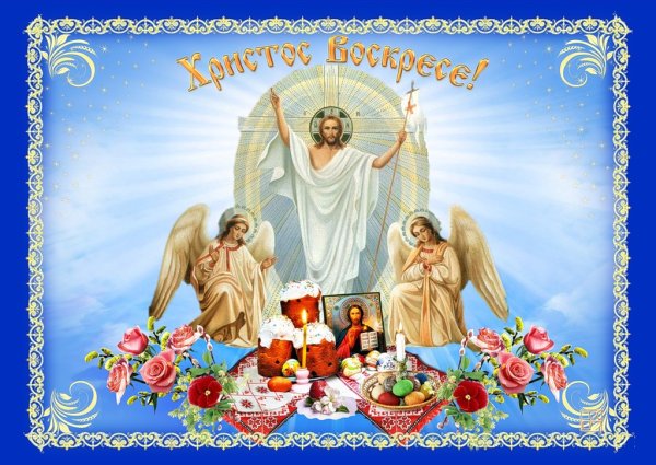 Христос воскрес!