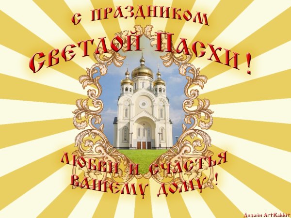 С праздником Христова Воскресения