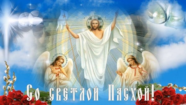 Светлое Христово Воскресение