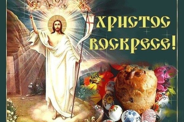 С Пасхой Христовой Христос Воскресе