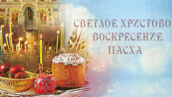 Пасха Воскресение Христово