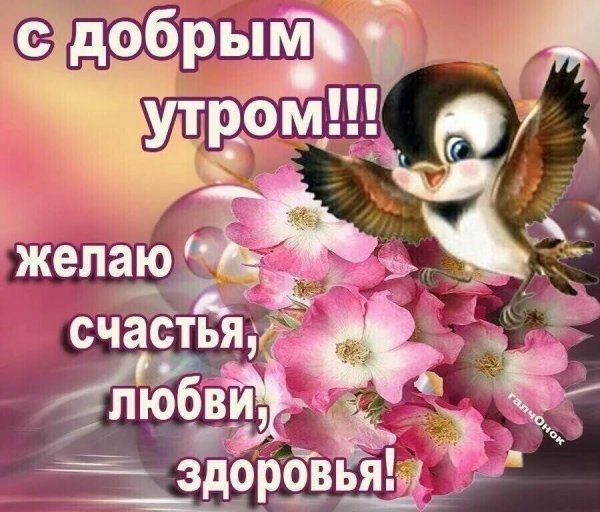 Доброе утро с пожеланиями счастья
