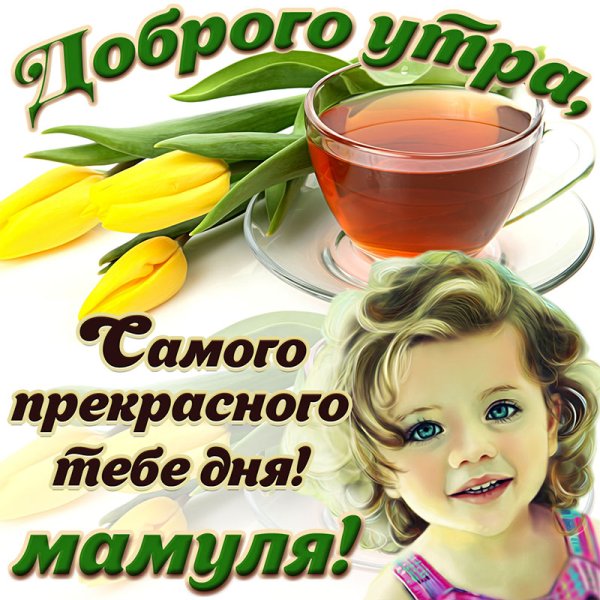 С добрым воскресным утром