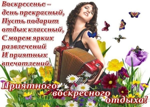 Поздравление с воскресеньем