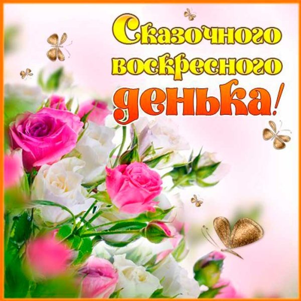 Отличного воскресенья