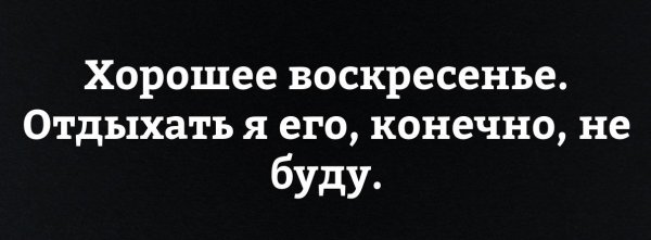 Воскресенье на работу прикольные