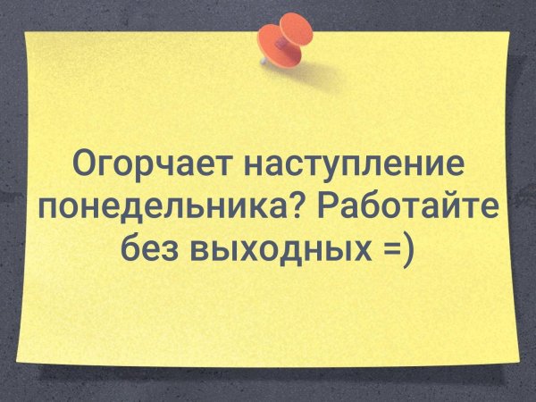 Приколы про работу без выходных