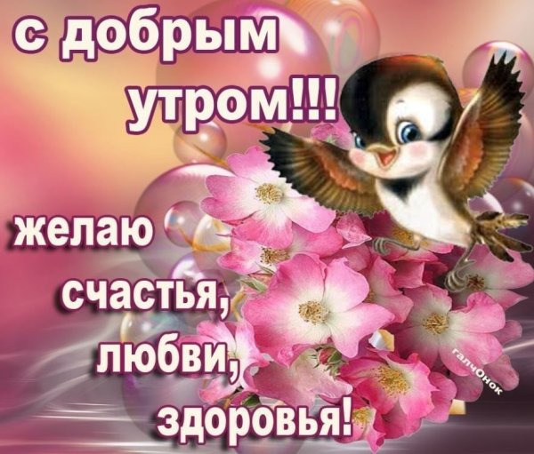 Доброе утро с пожеланиями счастья