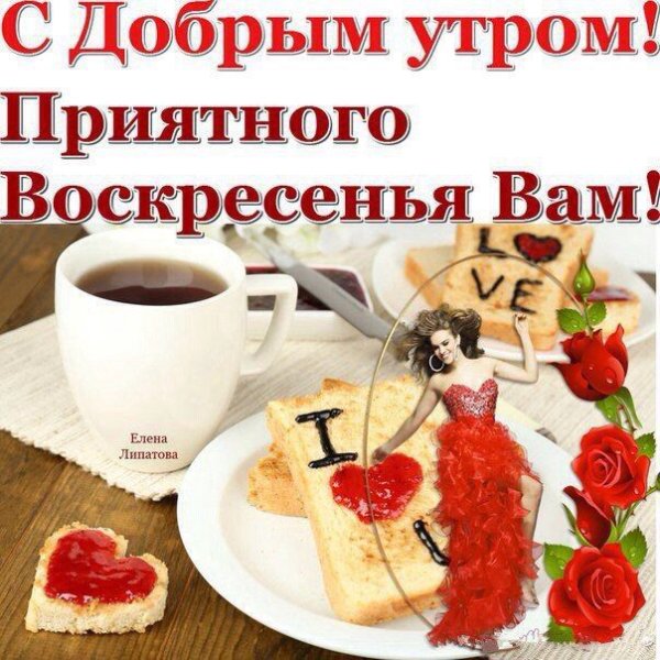 С добрым утром воскресенья