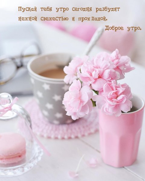 Доброе утро малышка