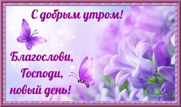 Божьего благословения на день грядущий и доброго утра