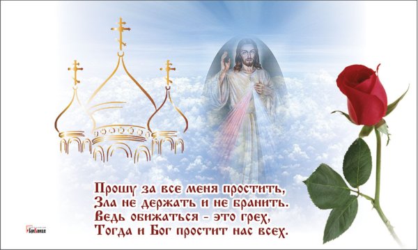Прощеное воскресенье в 2021