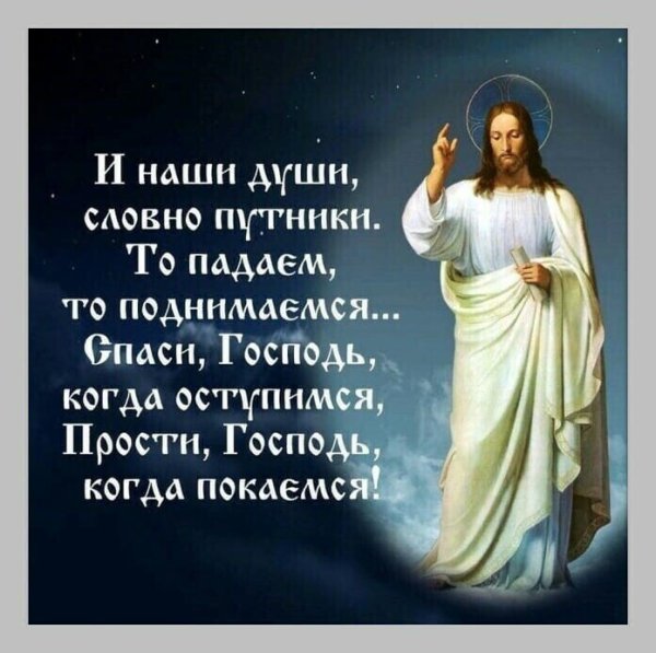 Спаси Господь и сохрани