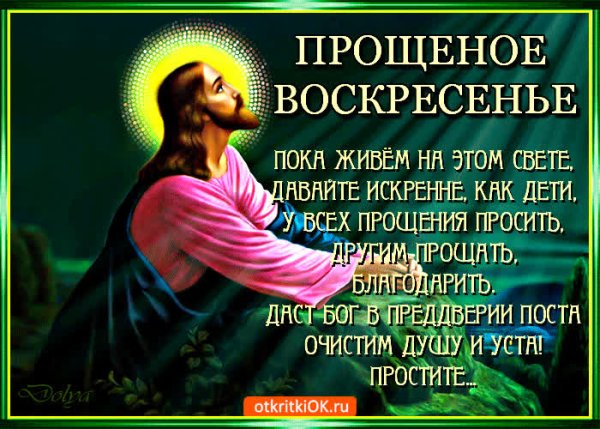 Прощеное воскресенье прошу прощения