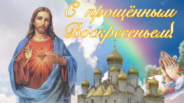 Прощеное воскресенье Бог простит