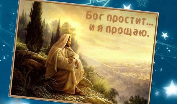 Бог простит и я