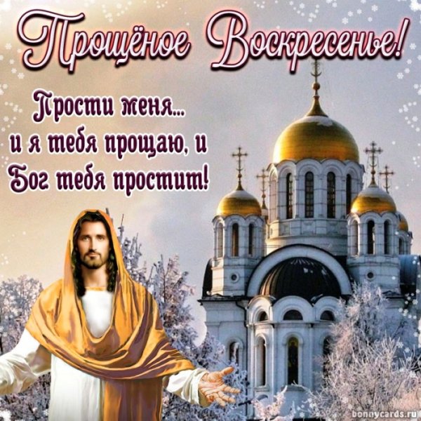 С прощенным воскресеньем