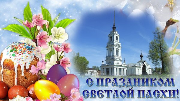 Светлое Христово Воскресение