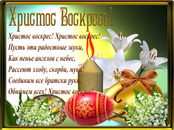 Поздравление с Пасхой