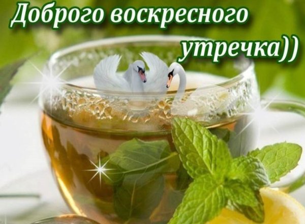 Доброго воскресного дня