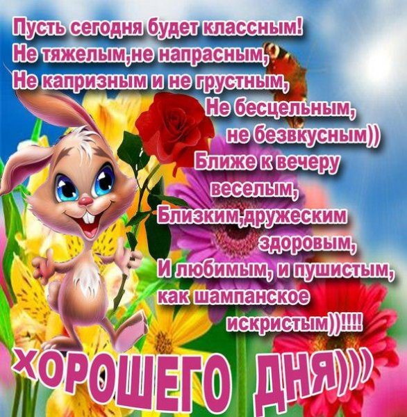 Хорошего дня стихи