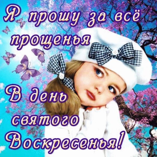Прощенное воскресенье поздравления