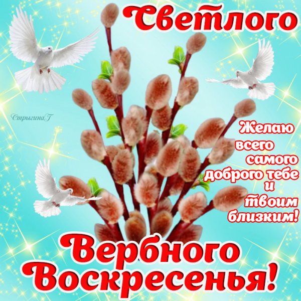 Вербное воскресенье поздравления