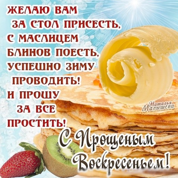 Открытки с Масленицей и прощенным воскресеньем