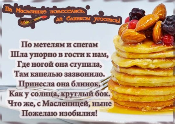 Поздравления с прощенным воскресеньем и Масленицей