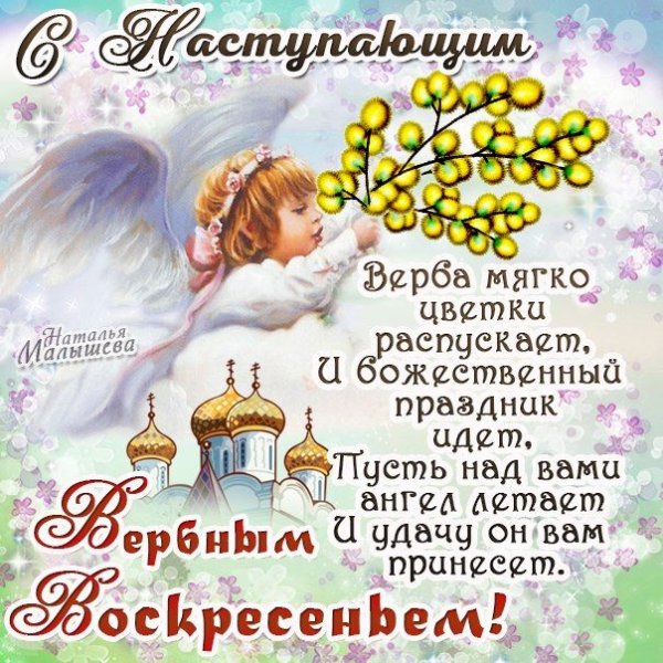 С наступающим Вербным воскресеньем