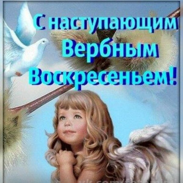 Вербное воскресенье поздравления