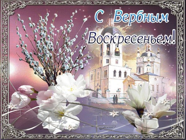 Открытки Вербное воскресенье 2019