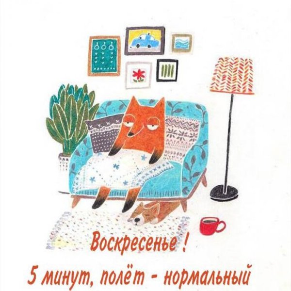 Добро утро воскресенье