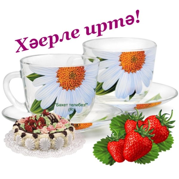 Хаерле иртя на татарском