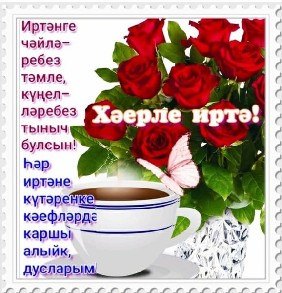 Утренние поздравления на татарском языке