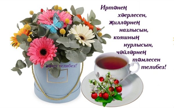 Татарские пожелания с добрым утром