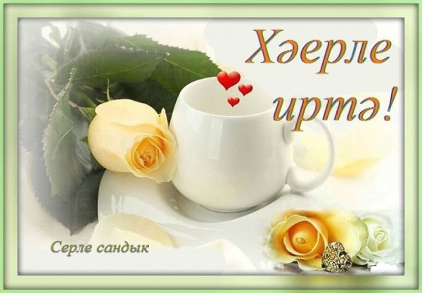 Татарские пожелания с добрым утром