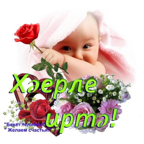 Открытки с добрым утром на татарском