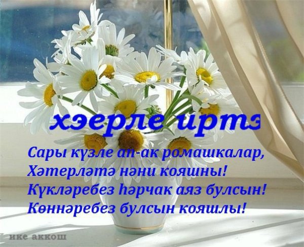 Пожелания с добрым утром на татарском языке