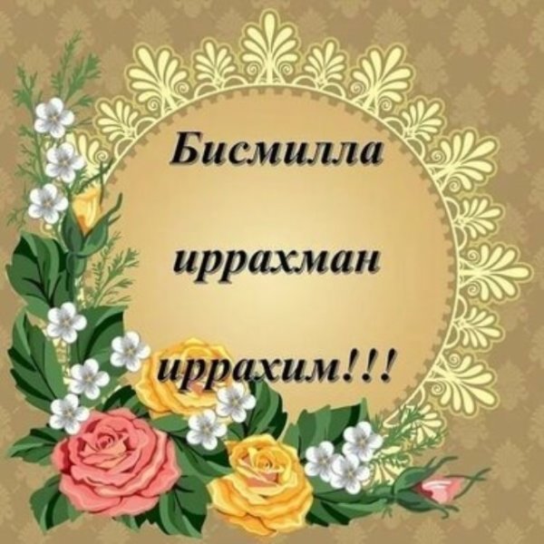 Пожелания с добрым пятничным утром на татарском языке